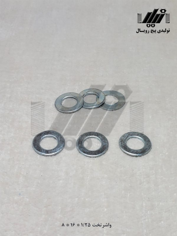 واشر تخت 1/25×16×8 تولیدی پیچ رویال