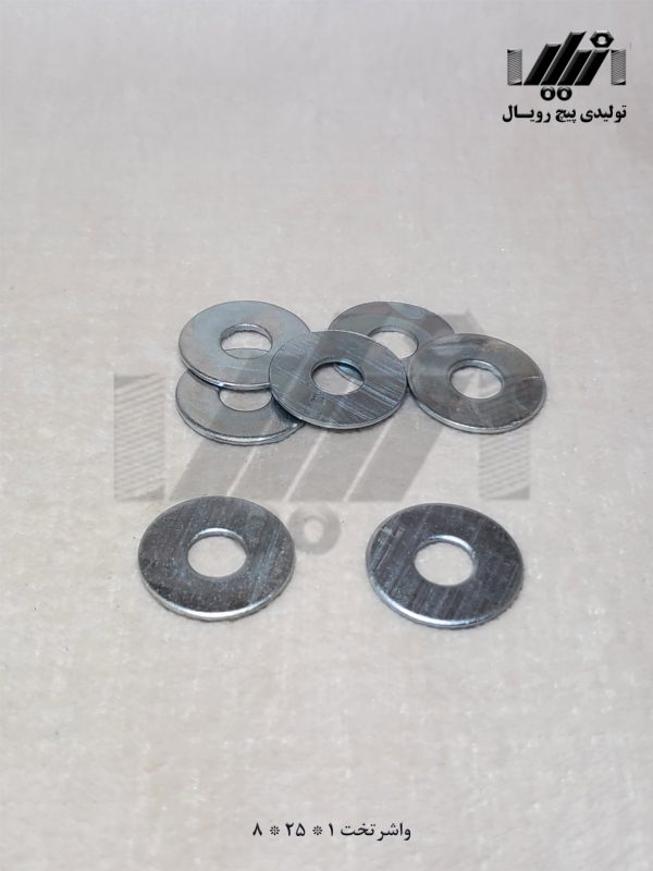 واشرتخت 1×25×8 تولیدی پیچ رویال