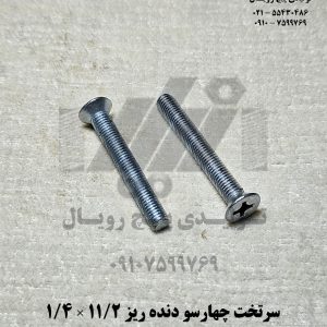 پیچ نیکلی سرتخت چهارسو دنده ریز 1/2 1×1/4 - سفید